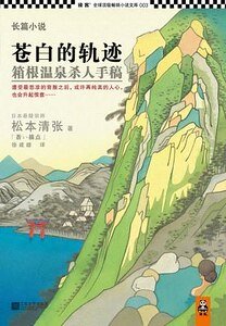 苍白的轨迹(出书版)