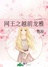 网王之越前龙雅