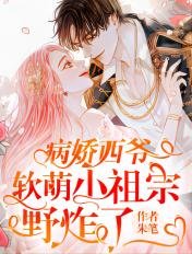 病娇西爷,软萌小祖宗野炸了