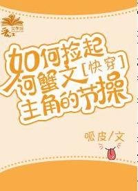 如何捡起河蟹文主角的节操[快穿]