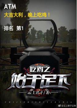 吃雞之始於足下