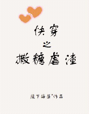 （综同人）快穿之撒糖虐渣
