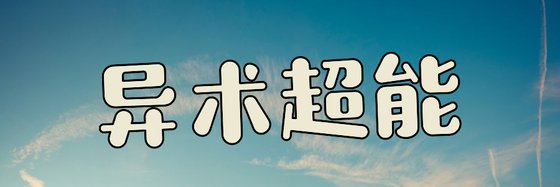 异术超能&火爆的18本精彩小说