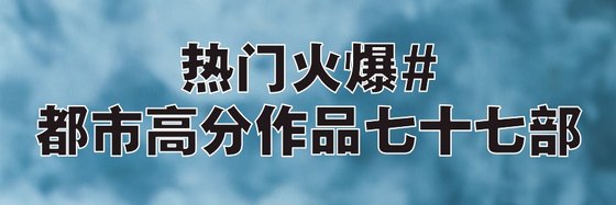 熱門火爆#都市高分作品七十七部