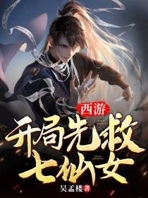 （西遊同人）西遊開局先救七仙女