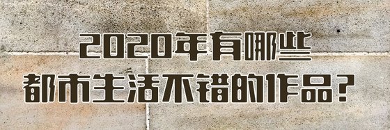2020年有哪些都市生活不錯的作品？