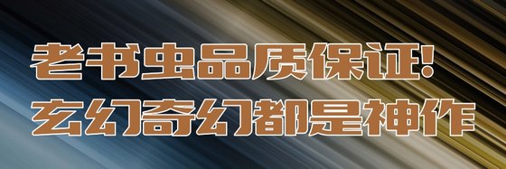 信得過小編推薦！質量三包，古言小說