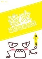 渣攻，儘管放馬過來