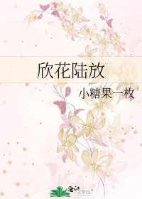 欣花陆放