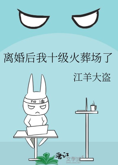 離婚後我十級火葬場了