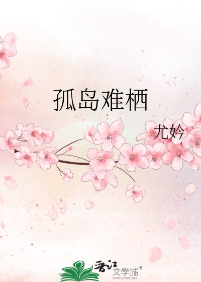 孤島難棲