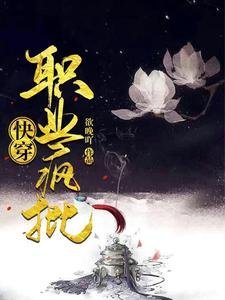 快穿：職業瘋批