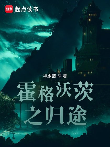 （HP同人）霍格沃茨之歸途