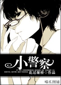 小警察